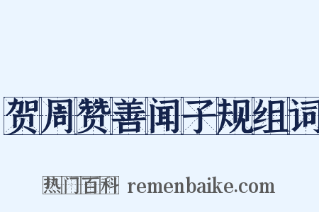 贺周赞善闻子规组词是什么意思的图片